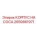 2659861971 КОРПУС НАСОСА Epiroc
