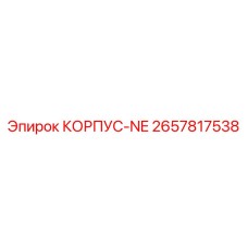 2657817538 КОРПУС-NE (Epiroc)