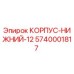 КОРПУС-НИЖНИЙ-12 Epiroc артикул 5740001817