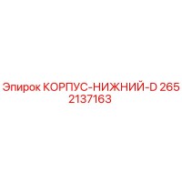 2652137163 КОРПУС-НИЖНИЙ-D Epiroc
