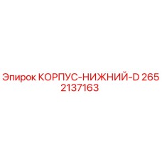 2652137163 КОРПУС-НИЖНИЙ-D Epiroc
