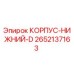 2652137163 КОРПУС-НИЖНИЙ-D Epiroc