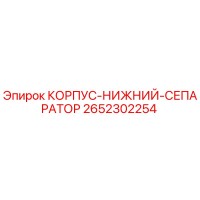 2652302254 КОРПУС-НИЖНИЙ-СЕПАРАТОР Epiroc
