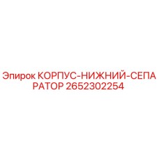 2652302254 КОРПУС-НИЖНИЙ-СЕПАРАТОР Epiroc
