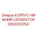 2652302254 КОРПУС-НИЖНИЙ-СЕПАРАТОР Epiroc