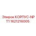 1621216005 КОРПУС-NPT1 Epiroc
