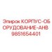 9851654401 КОРПУС-ОБОРУДОВАНИЕ-AHB Epiroc