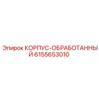 6155653010 КОРПУС-ОБРАБОТАННЫЙ Epiroc