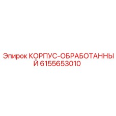Обработанный корпус Epiroc 6155653010 - точная запасная часть