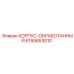 Обработанный корпус Epiroc 6155653010 - точная запасная часть