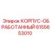 Обработанный корпус Epiroc 6155653010 - точная запасная часть