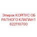 1622110700 КОРПУС ОБРАТНОГО КЛАПАН Epiroc