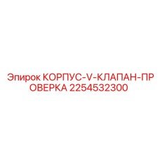 2254532300 КОРПУС-V-КЛАПАН-ПРОВЕРКА Epiroc