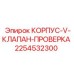 2254532300 КОРПУС-V-КЛАПАН-ПРОВЕРКА Epiroc