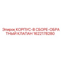 1622178280 КОРПУС-В СБОРЕ-ОБРАТНЫЙ КЛАПАН Epiroc