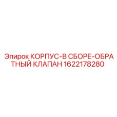 1622178280 КОРПУС-В СБОРЕ-ОБРАТНЫЙ КЛАПАН Epiroc