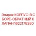 1622178280 КОРПУС-В СБОРЕ-ОБРАТНЫЙ КЛАПАН Epiroc