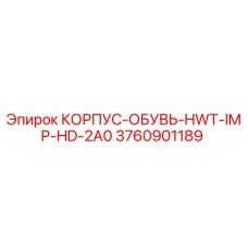 Оригинальный корпус-обувь для буровой установки Epiroc артикул 3760901189