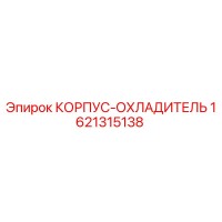 1621315138 КОРПУС-ОХЛАДИТЕЛЬ Epiroc