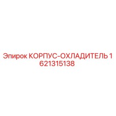 1621315138 КОРПУС-ОХЛАДИТЕЛЬ Epiroc