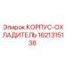 1621315138 КОРПУС-ОХЛАДИТЕЛЬ Epiroc