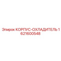 1621600548 КОРПУС-ОХЛАДИТЕЛЬ Epiroc