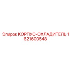 1621600548 КОРПУС-ОХЛАДИТЕЛЬ Epiroc