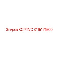 3115171500 КОРПУС Epiroc