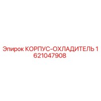1621047908 КОРПУС-ОХЛАДИТЕЛЬ Epiroc