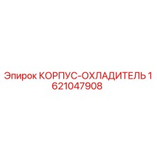 1621047908 КОРПУС-ОХЛАДИТЕЛЬ Epiroc