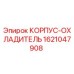 1621047908 КОРПУС-ОХЛАДИТЕЛЬ Epiroc
