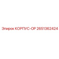 2651362424 КОРПУС-OP Epiroc