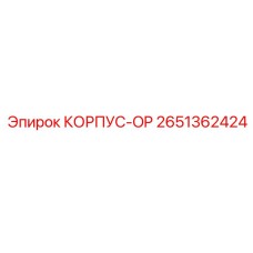 Оригинальный корпус операторской панели 2651362424 Epiroc