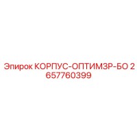 2657760399 КОРПУС-ОПТИМЗР-БО Epiroc