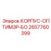Оптимизированный корпус БО Epiroc 2657760399