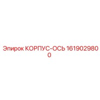 1619029800 КОРПУС-ОСЬ Epiroc