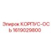 1619029800 КОРПУС-ОСЬ Epiroc