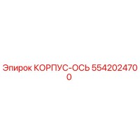 5542024700 КОРПУС-ОСЬ Epiroc