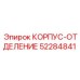 52284841 КОРПУС-ОТДЕЛЕНИЕ Epiroc