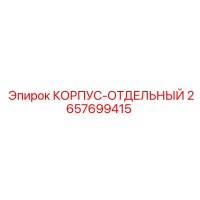 2657699415 КОРПУС-ОТДЕЛЬНЫЙ Epiroc