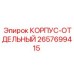 2657699415 КОРПУС-ОТДЕЛЬНЫЙ Epiroc