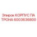 Корпус патрона Epiroc 6003636800 - высокопрочная деталь для бурового оборудования