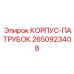 2650923408 КОРПУС-ПАТРУБОК (Epiroc)