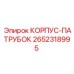 2652318995 КОРПУС-ПАТРУБОК Epiroc