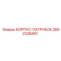 2652326451 КОРПУС-ПАТРУБОК Epiroc