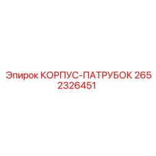 2652326451 КОРПУС-ПАТРУБОК Epiroc