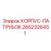 2652326451 КОРПУС-ПАТРУБОК Epiroc