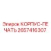 Корпус-печать 2657416307 Epiroc - герметизация гидравлических систем