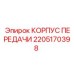 2205170398 КОРПУС ПЕРЕДАЧИ Epiroc