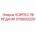 Корпус передачи Epiroc артикул 3115600220